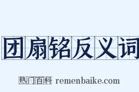 团扇铭反义词是什么意思的图片